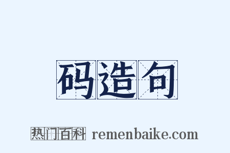 码造句是什么意思的图片